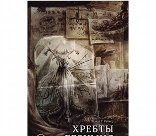 Книга-игра "Хребты Безумия". Что кроется во льдах? фото книги