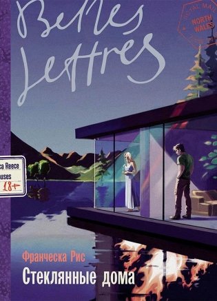 Стеклянные дома фото книги