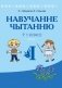 Навучанне чытанню ў 1 класе. У дзвюх частках. Частка 1. ГРЫФ фото книги маленькое 2