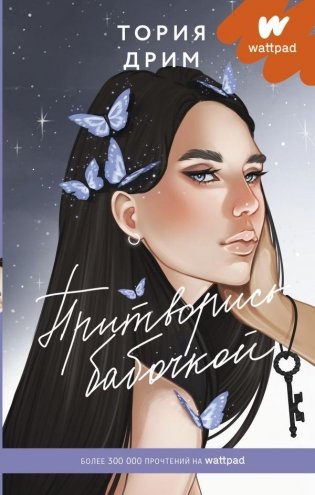 Притворись бабочкой фото книги