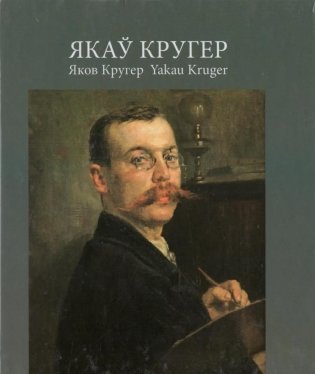 Якаў Кругер. Альбом фото книги