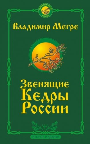 Звенящие кедры России. Второе издание фото книги