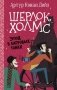 Шерлок Холмс. Этюд в багровых тонах фото книги маленькое 2