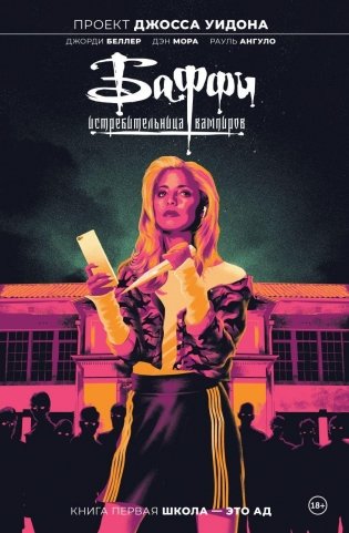 Баффи — истребительница вампиров. Том 1. Школа — это ад фото книги