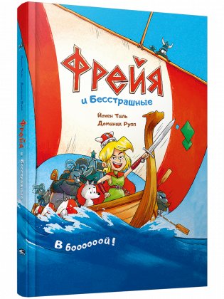 Фрейя и Бесстрашные фото книги