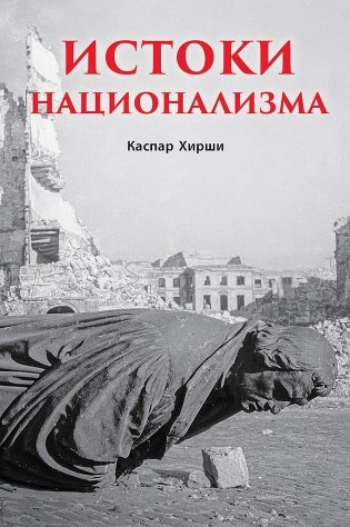 Истоки национализма фото книги
