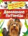 Домашние питомцы. Энциклопедия для детского сада фото книги маленькое 2