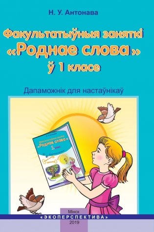 Роднае слова. 1 клас. Факультатыўныя заняткі фото книги
