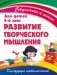 Развитие творческого мышления фото книги маленькое 2