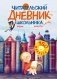 Читательский дневник школьника. С наклейками фото книги маленькое 2