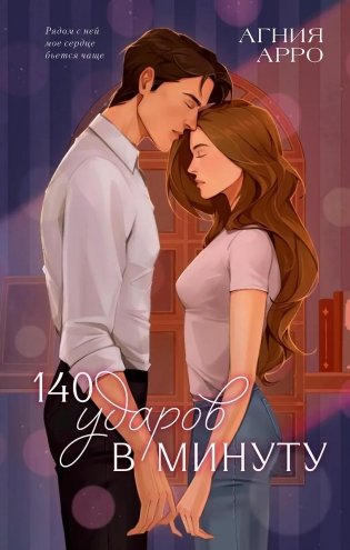 140 ударов в минуту (подарочное) фото книги