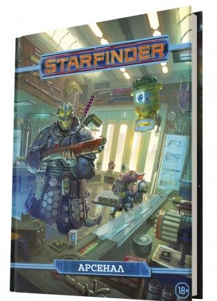 Starfinder. Настольная ролевая игра. Арсенал. Дополнение фото книги