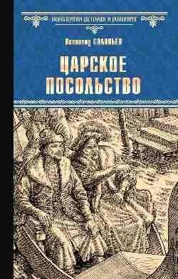 Царское посольство фото книги