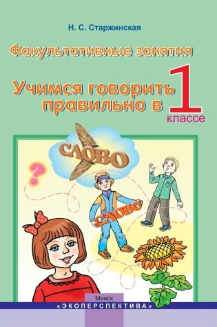 Учимся говорить правильно. 1 класс. Факультативные занятия. Пособие для учителей фото книги