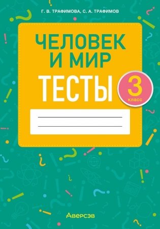 Человек и мир. 3 класс. Тесты фото книги