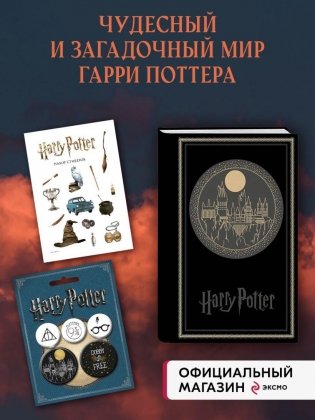 Комплект. Набор по Гарри Поттеру. Хогвартс черный (блокнот+ стикеры + значки) фото книги