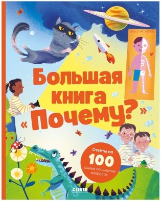 Большая книга "Почему?" фото книги