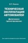 Техническая эксплуатация автомобилей. Дипломное проектирование фото книги маленькое 2