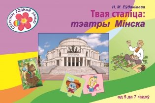 Твая сталіца: тэатры Мінска. Твоя столица: театры Минска фото книги