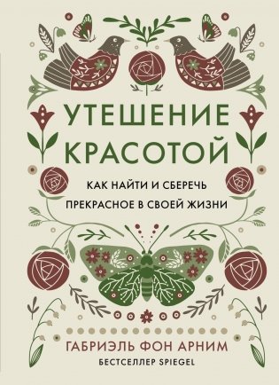 Утешение красотой. Как найти и сберечь прекрасное в своей жизни фото книги