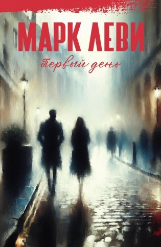 Первый день фото книги