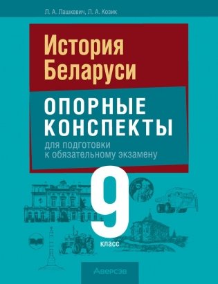 История Беларуси. 9 класс. Опорные конспекты для подготовки к обязательному экзамену фото книги