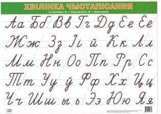 Хвілінка чыстапісання па буквары В.І. Свірыдзенкі, В.І. Цірынавай (А4) фото книги