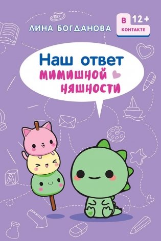 Наш ответ мимишной няшности фото книги