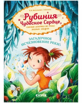 Рубиния Чудесное Сердце, смелая девочка из рода лесных эльфов. Загадочное исчезновение реки фото книги