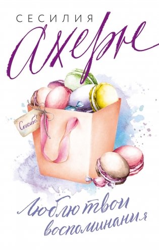 Люблю твои воспоминания фото книги