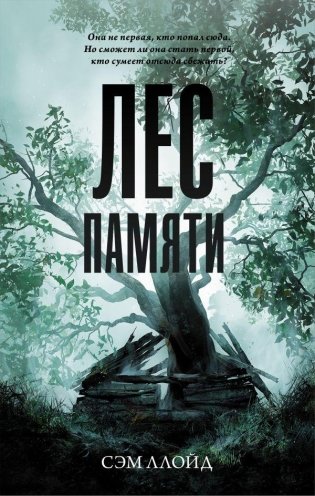 Лес Памяти фото книги