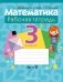 Математика. 3 класс. Рабочая тетрадь. В двух частях. Часть 2 фото книги маленькое 2