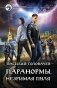 Паранормы. Незримая пуля фото книги маленькое 2