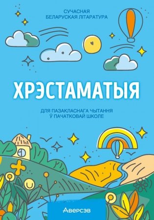 Хрэстаматыя для пазакласнага чытання ў пачатковай школе. У трох частках. Частка 3 фото книги