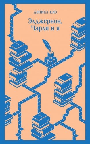 Элджернон, Чарли и я фото книги