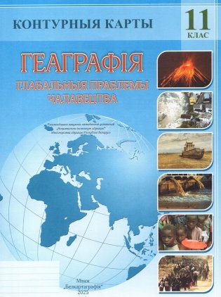 Контурныя карты. Геаграфія. Глабальныя праблемы чалавецтва. 11 клас фото книги