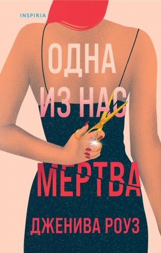Одна из нас мертва фото книги