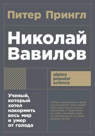 Николай Вавилов. Ученый, который хотел накормить весь мир и умер от голода фото книги