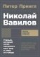 Николай Вавилов. Ученый, который хотел накормить весь мир и умер от голода фото книги маленькое 2