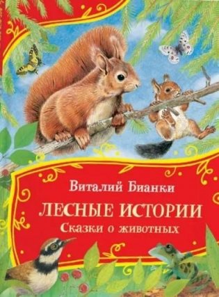 Лесные истории. Сказки о животных фото книги