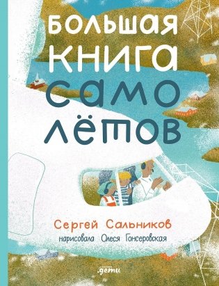 Большая книга самолётов. Фюзеляж, багаж и экипаж фото книги