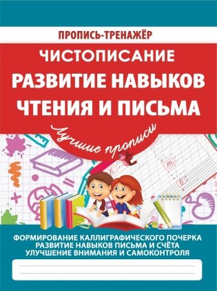 Чистописание. Развитие навыков чтения и письма фото книги