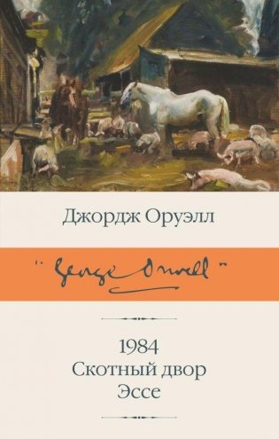 1984 (новый перевод). Скотный двор. Эссе фото книги