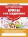 Чистописание. Буквы и их соединения фото книги маленькое 2