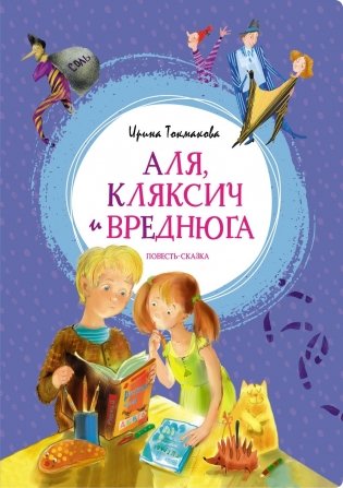 Аля, Кляксич и Вреднюга фото книги