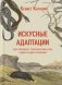 Искусные адаптации. Крот-звездонос, электрический угорь и другие чудеса эволюции фото книги маленькое 2