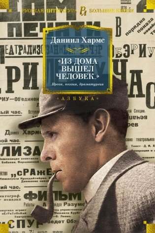 "Из дома вышел человек...". Проза, поэзия, драматургия фото книги