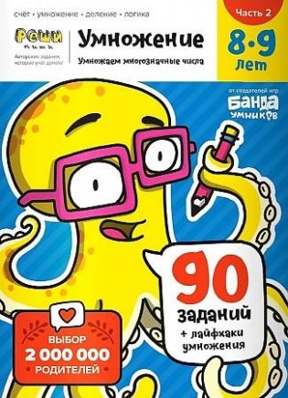 Умножение 8-9 лет. Часть 2. Умножаем в столбик фото книги