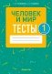 Человек и мир. 1 класс. Тесты фото книги маленькое 2