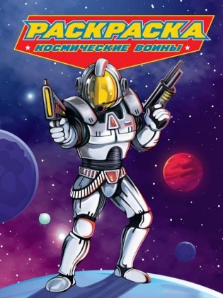 Космические воины. Раскраска для мальчиков фото книги